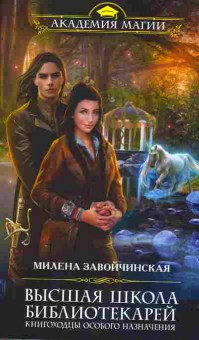 Книга Завойчинская М. Высшая школа библиотекарей, 11-2354, Баград.рф